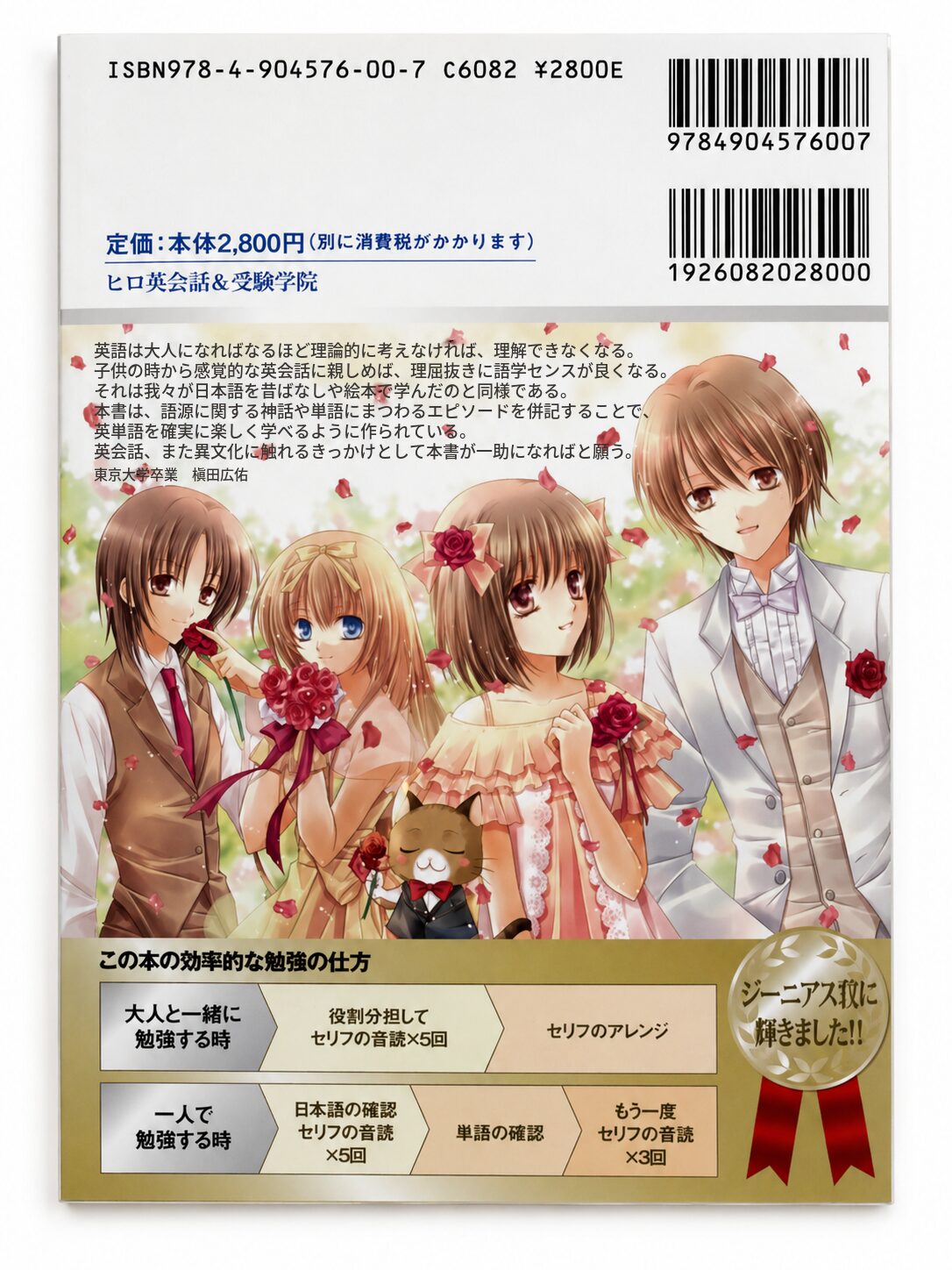 『天才小学生になる英会話』裏表紙