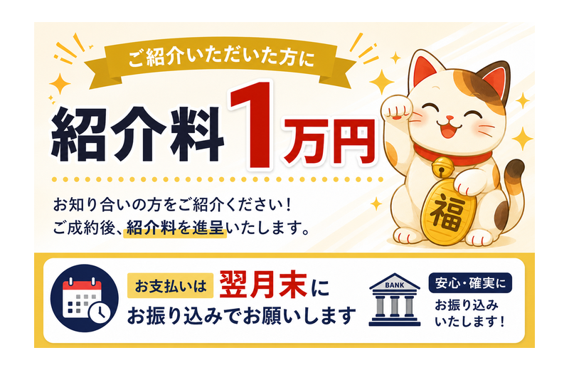 ご紹介キャンペーン実施中｜紹介料10,000円