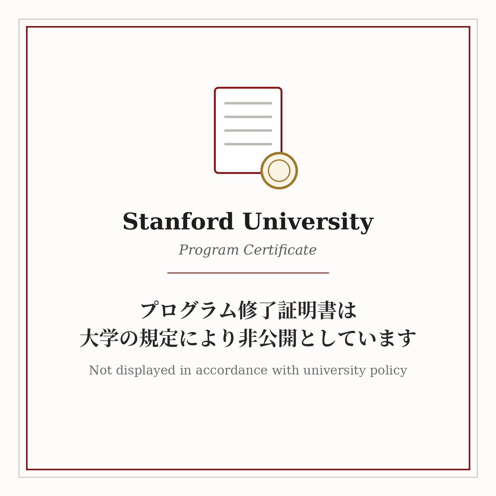 スタンフォード大学 プログラム修了証(非公開)